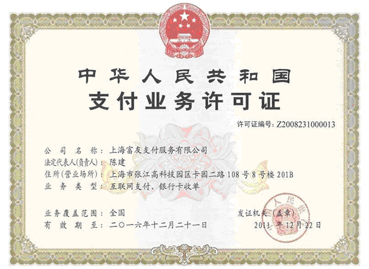 网络支付许可证 网络支付许可证