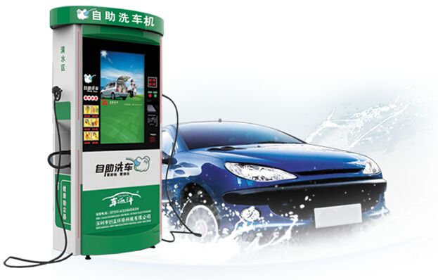 自助洗车