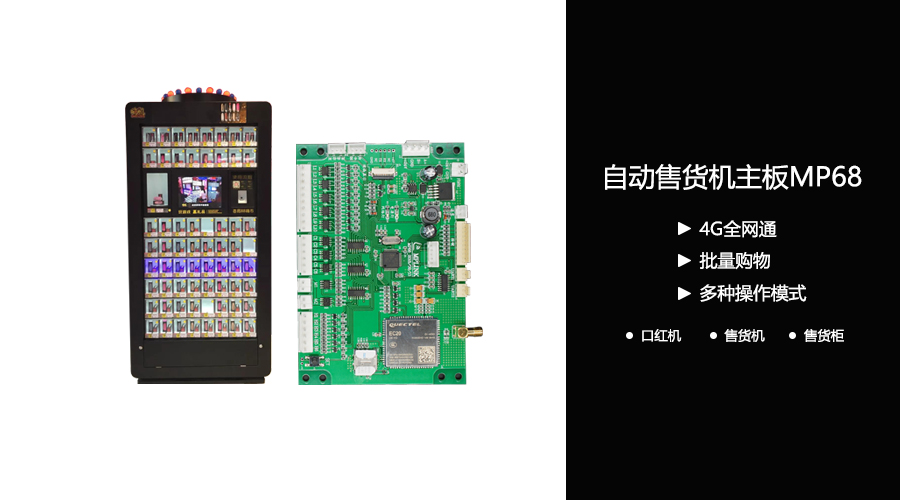 移动支付控制板