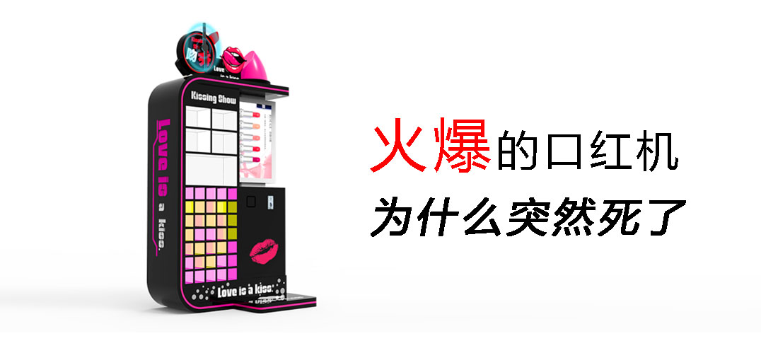 口红机