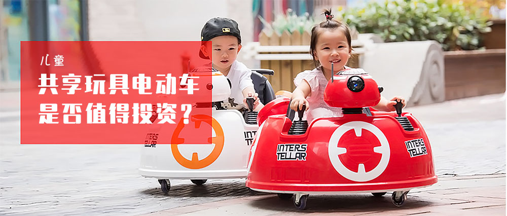 共享儿童电动车 共享儿童电动车