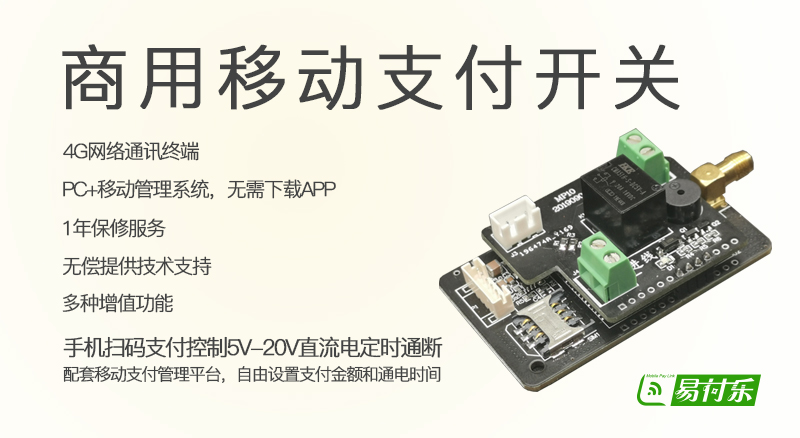 扫码支付共享开关