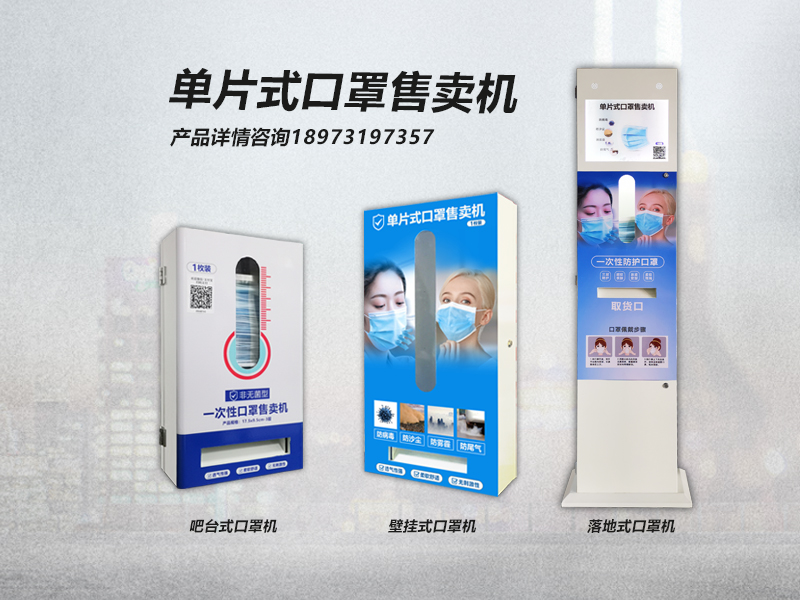 口罩无人自动售货机 口罩无人自动售货机