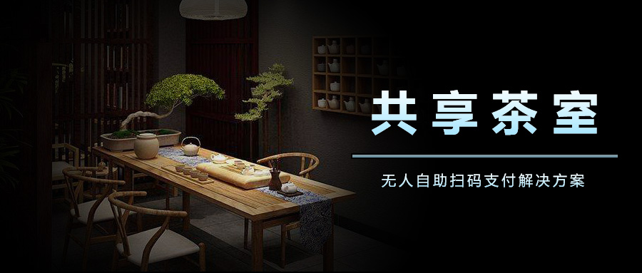 共享茶室管理系统